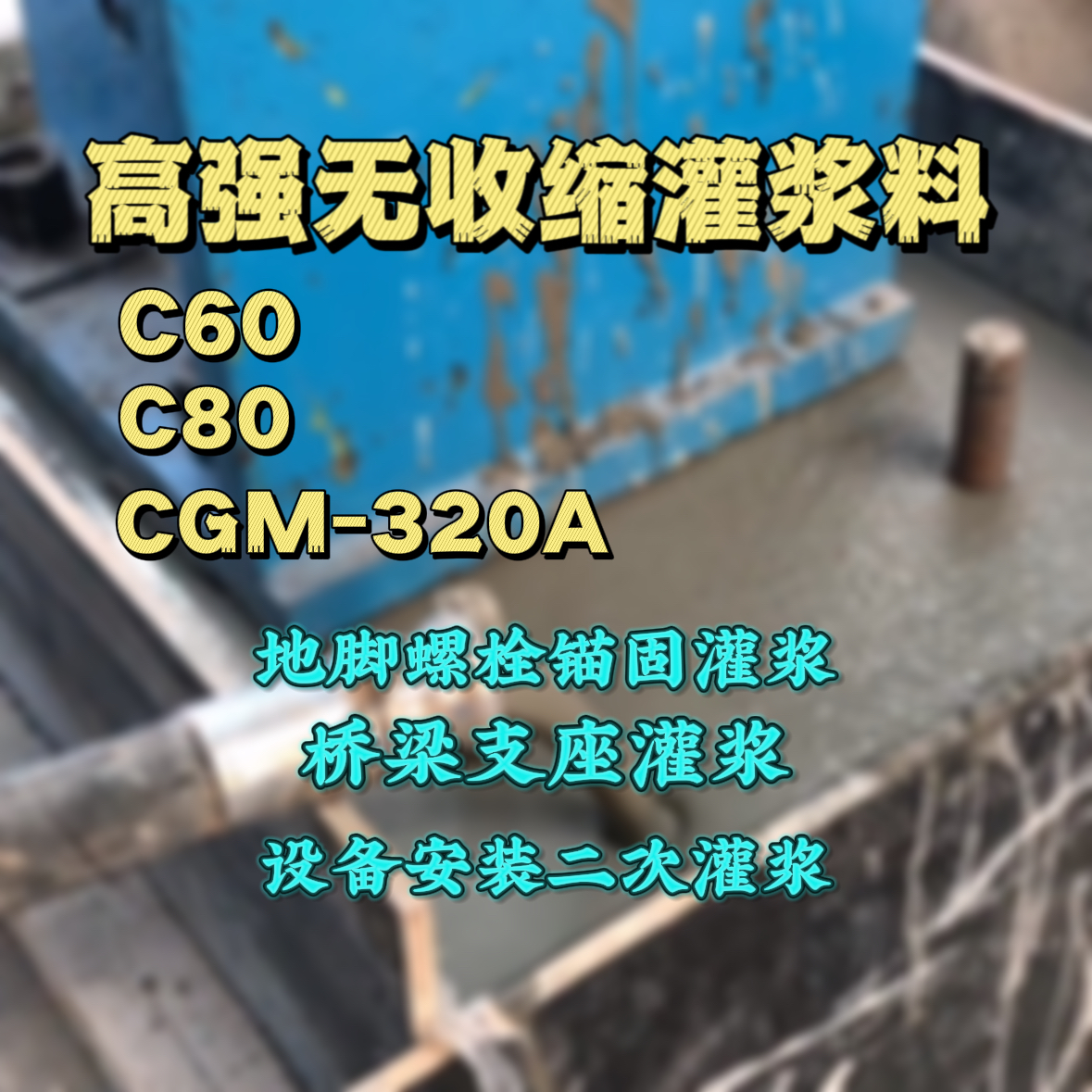洪山C60灌浆料
