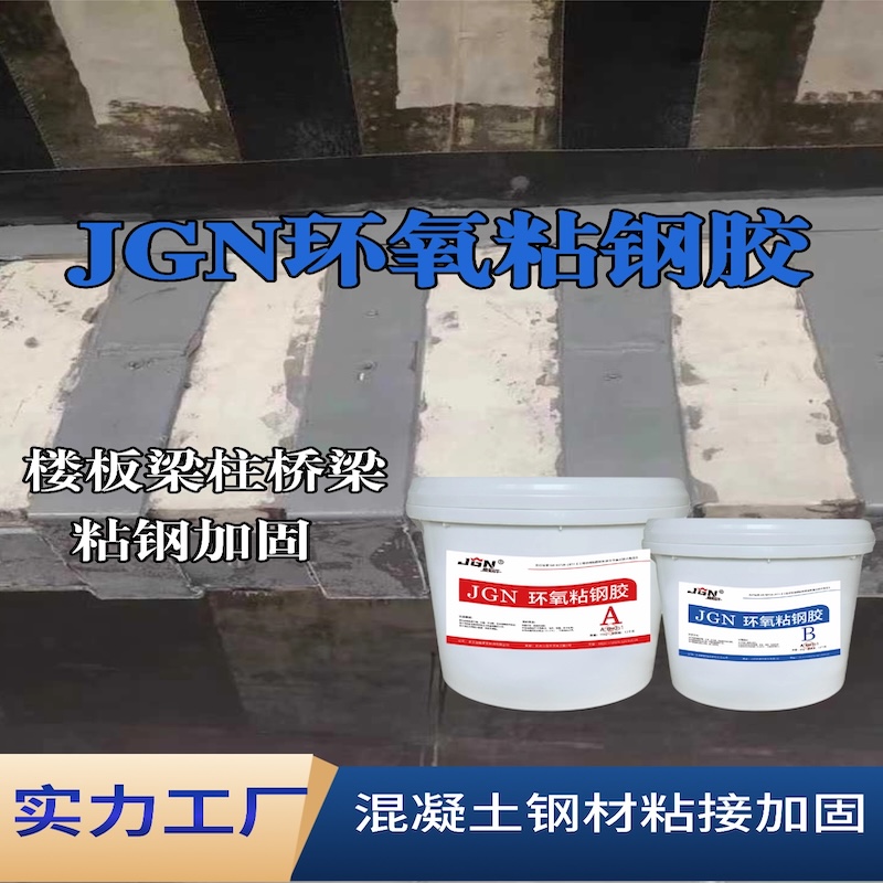 洪山JGN环氧粘钢胶